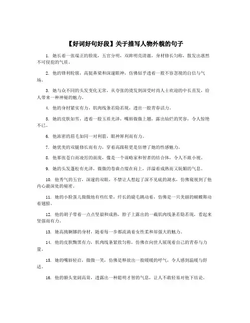 【好词好句好段】关于描写人物外貌的句子