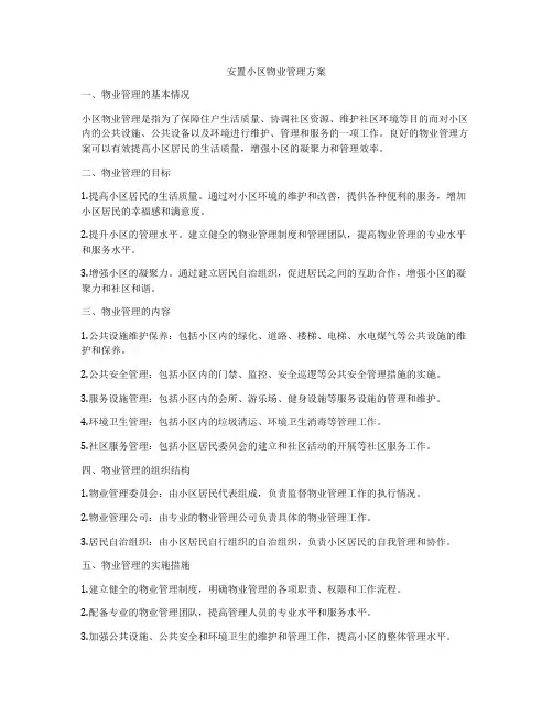 安置小区物业管理方案