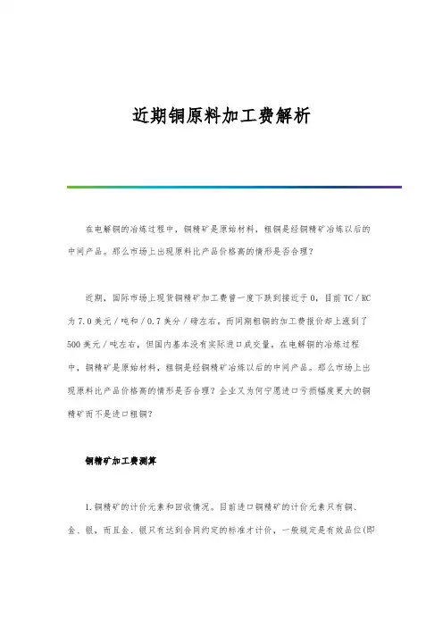 近期铜原料加工费解析