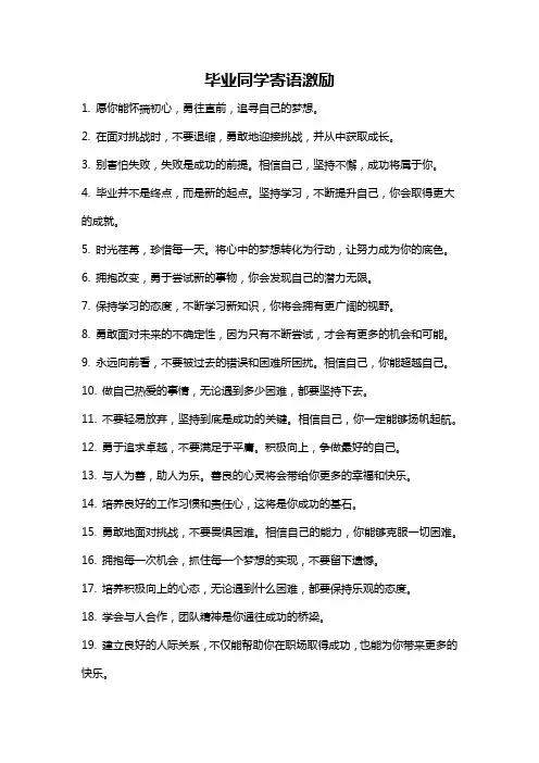 毕业同学寄语激励
