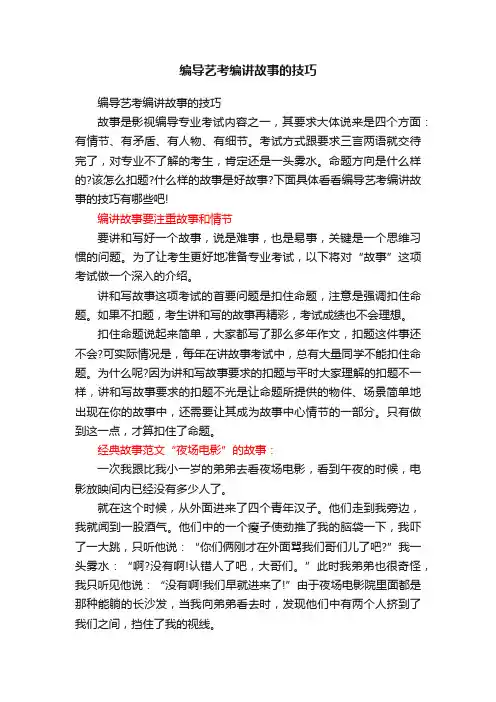 编导艺考编讲故事的技巧