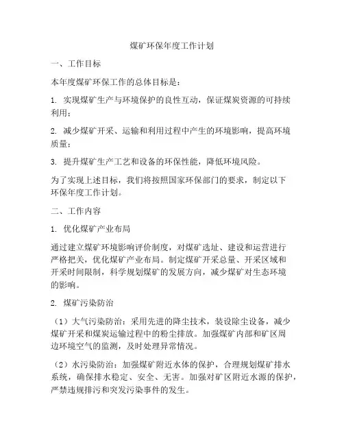 煤矿环保年度工作计划