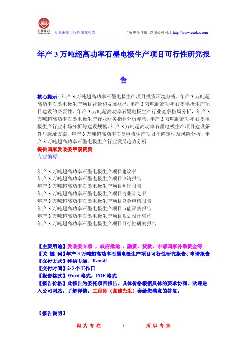 年产3万吨超高功率石墨电极生产项目可行性研究报告