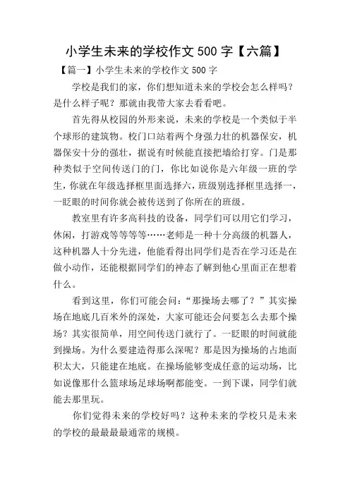小学生未来的学校作文500字【六篇】