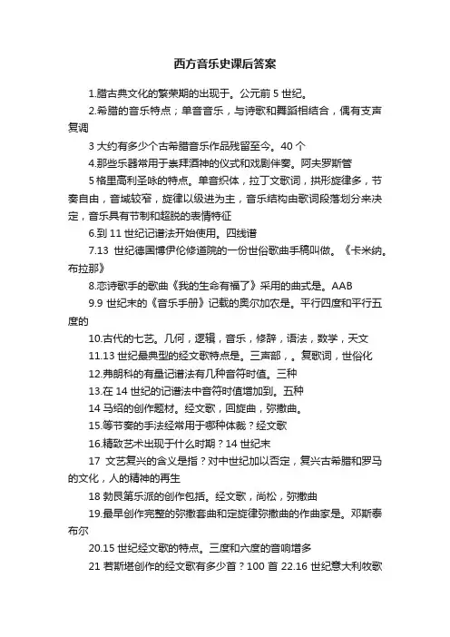 西方音乐史课后答案