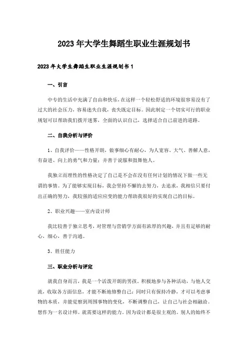 2023年大学生舞蹈生职业生涯规划书