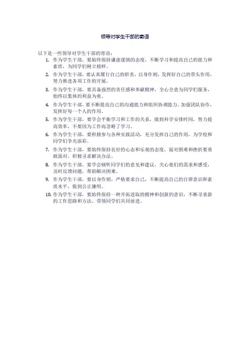领导对学生干部的寄语