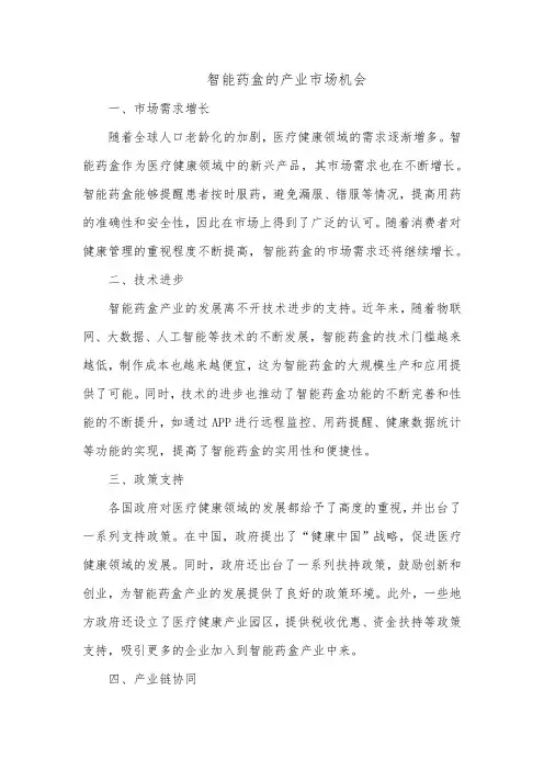 智能药盒的产业市场机会