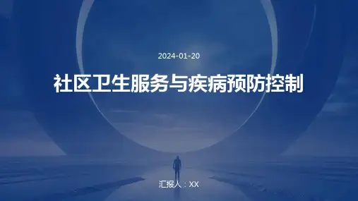 社区卫生服务与疾病预防控制
