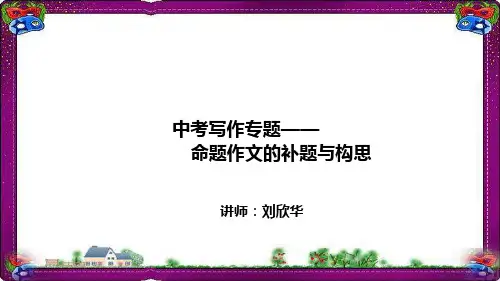 中考写作：命题作文的补题与构思课件--名师微课堂 (专题解)课件