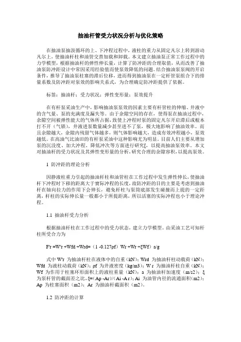 抽油杆管受力状况分析与优化策略