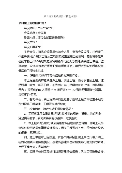 项目竣工验收报告（精选6篇）