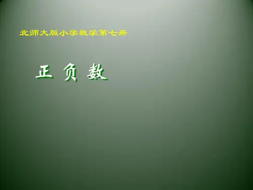 四年级上册数学课件-7.2 正负数｜北师大版(2014秋) (共15张PPT)