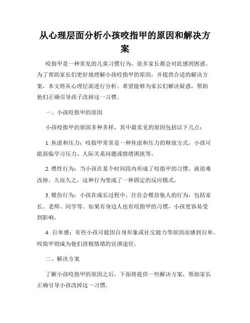 从心理层面分析小孩咬指甲的原因和解决方案