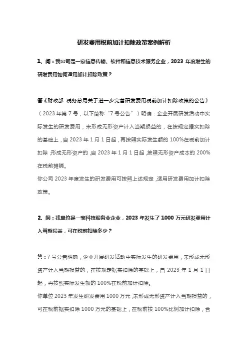 研发费用税前加计扣除政策案例解析