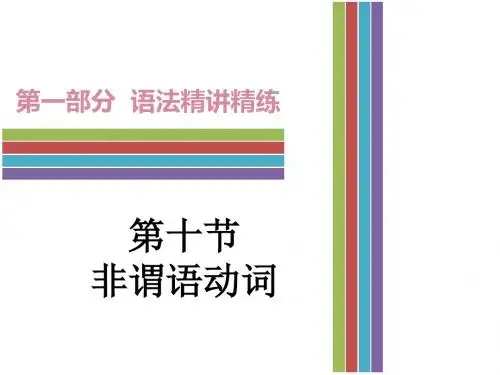 2017年广东中考英语语法复习：第十节《非谓语动词》(共55张PPT)