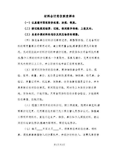材料会计岗位职责样本(三篇)