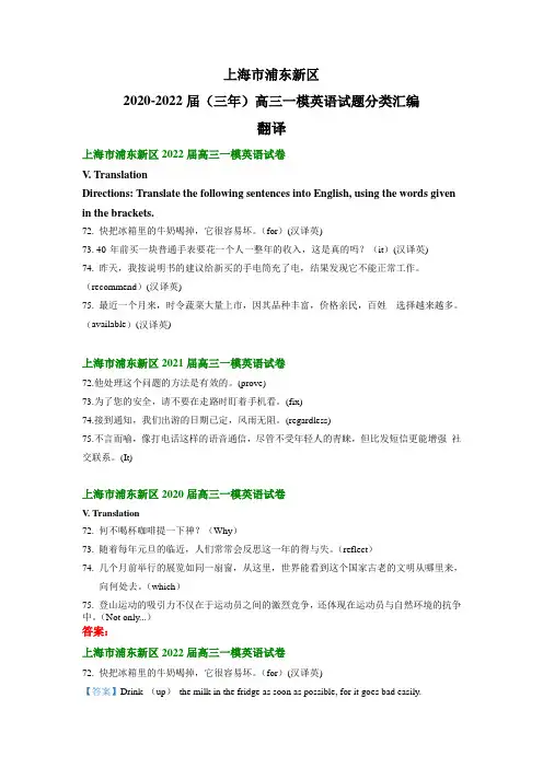 上海市浦东新区2020-2022届(三年)高三一模英语试题汇编：翻译(含答案)