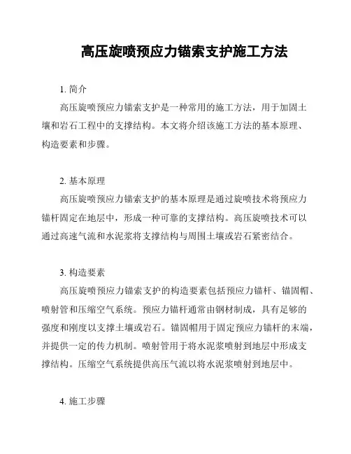 高压旋喷预应力锚索支护施工方法