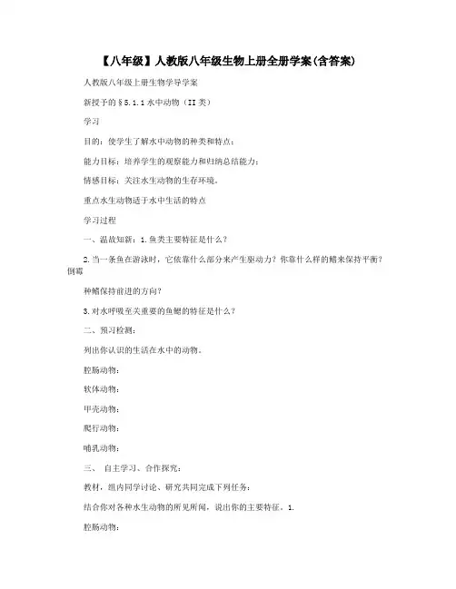 【八年级】人教版八年级生物上册全册学案(含答案)