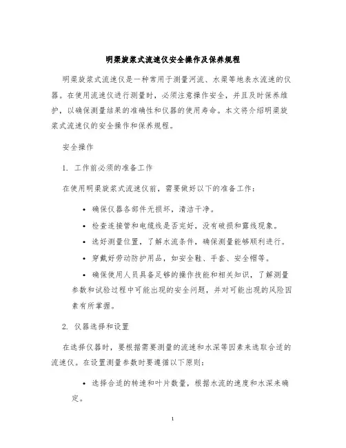 明渠旋浆式流速仪安全操作及保养规程