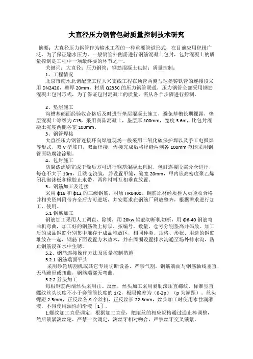 大直径压力钢管包封质量控制技术研究