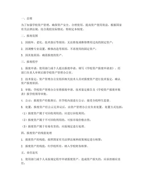 学校资产报废制度