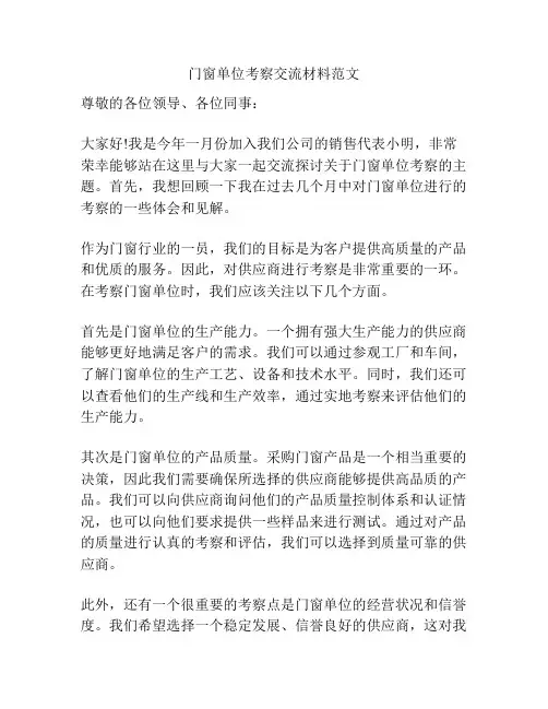 门窗单位考察交流材料范文