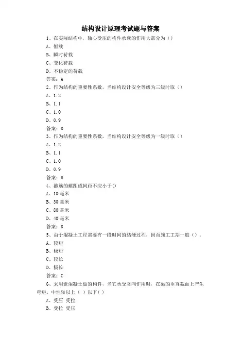 结构设计原理考试题与答案