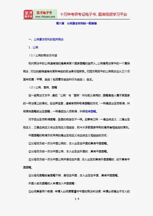 焦洪昌《宪法学》复习笔记(第八章 公民基本权利的一般原理)【圣才出品】