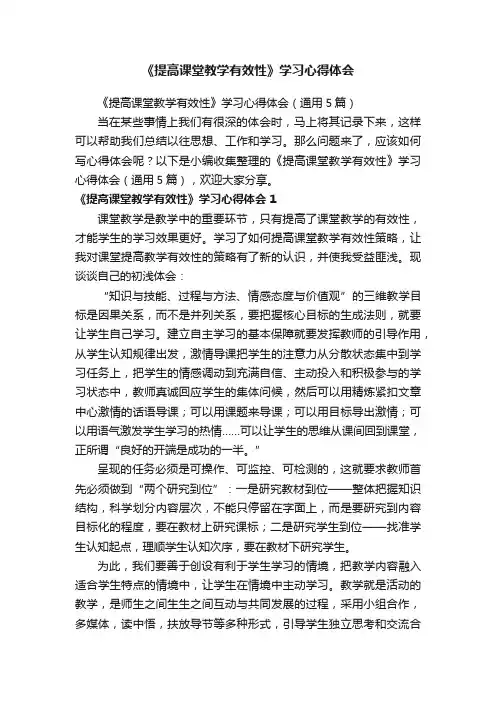 《提高课堂教学有效性》学习心得体会（通用5篇）