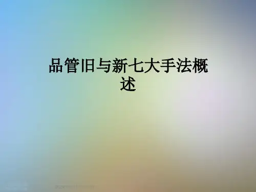品管旧与新七大手法概述