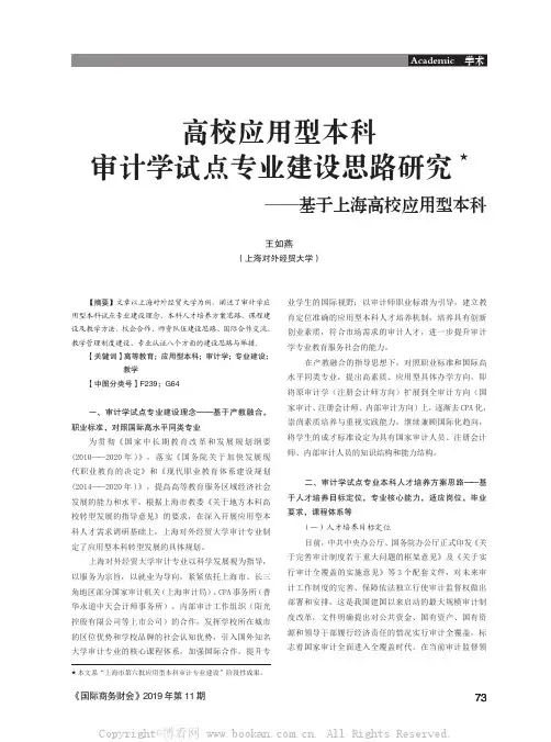 高校应用型本科审计学试点专业建设思路研究——基于上海高校应用型本科