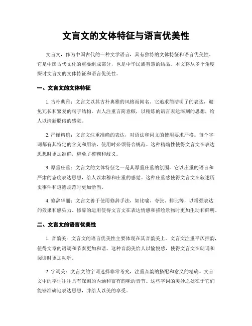 文言文的文体特征与语言优美性