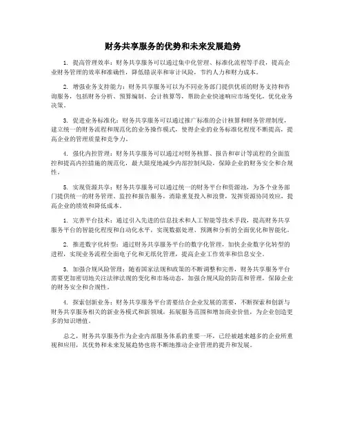 财务共享服务的优势和未来发展趋势