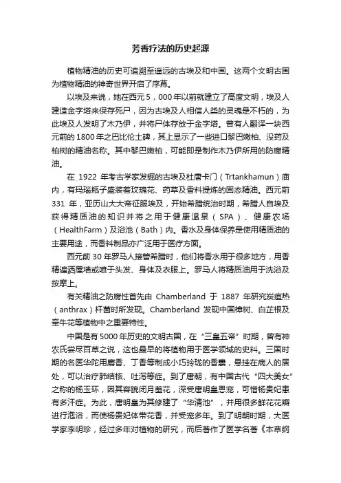 芳香疗法的历史起源