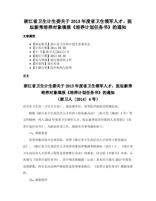 浙江省卫生计生委关于2013年度省卫生领军人才、医坛新秀培养对象填报《培养计划任务书》的通知