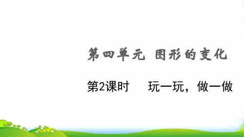 2022秋二年级数学上册 第四单元 图形的变化第2课时 玩一玩,做一做课件 北师大版