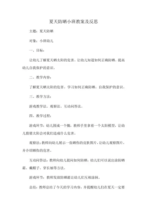 夏天防晒小班教案及反思