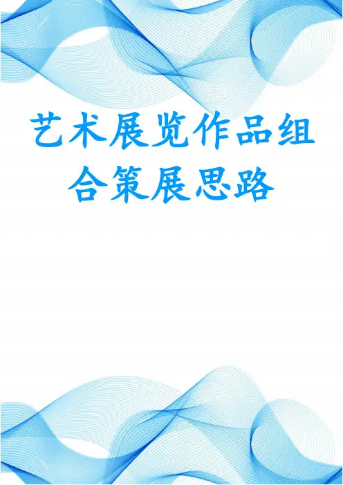 艺术展览作品组合策展思路