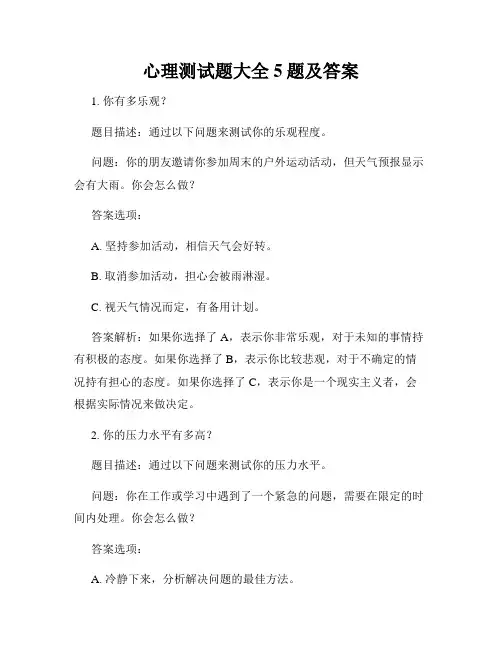 心理测试题大全5题及答案