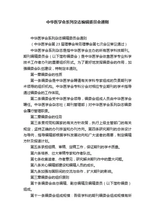 中华医学会系列杂志编辑委员会通则