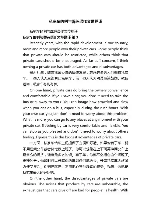 私家车的利与弊英语作文带翻译