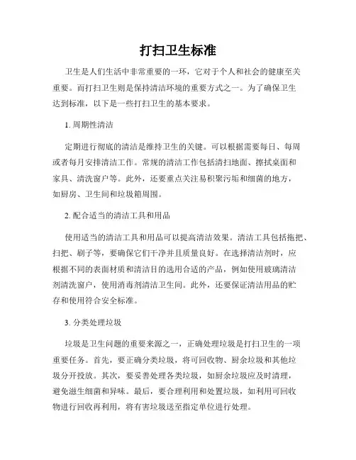 打扫卫生标准