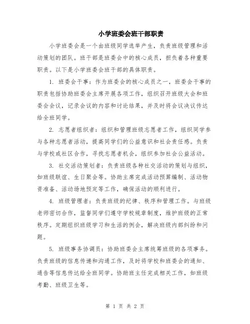 小学班委会班干部职责