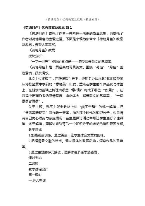 《荷塘月色》优秀教案及反思（精选6篇）