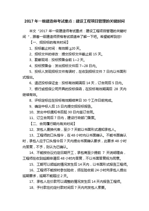 2017年一级建造师考试重点：建设工程项目管理的关键时间