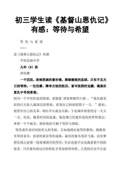 初三学生读《基督山恩仇记》有感：等待与希望