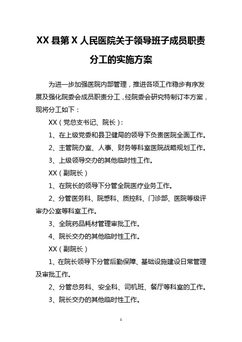 XX人民医院领导班子成员职责分工的实施方案