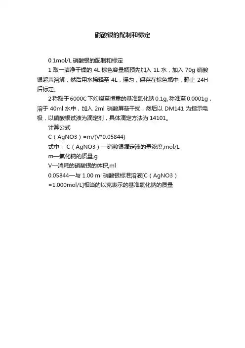 硝酸银的配制和标定